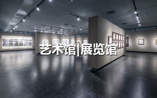 藝術館  展覽館